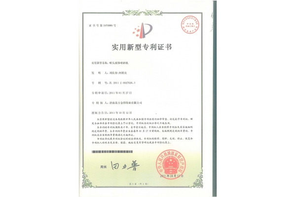 噴頭液體噴砂機(jī)專利證書(shū)